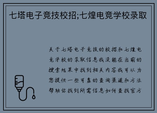 七塔电子竞技校招;七煌电竞学校录取
