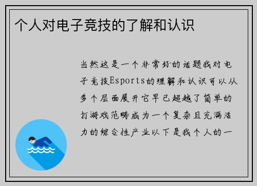 个人对电子竞技的了解和认识