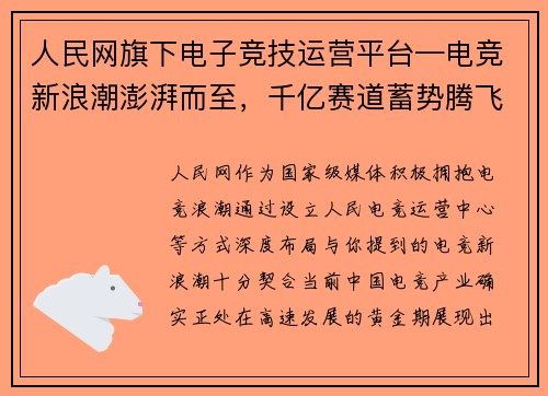 人民网旗下电子竞技运营平台—电竞新浪潮澎湃而至，千亿赛道蓄势腾飞