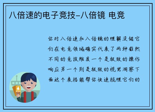 八倍速的电子竞技-八倍镜 电竞