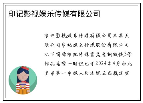 印记影视娱乐传媒有限公司