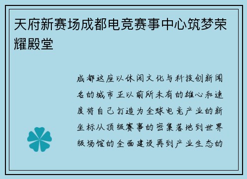 天府新赛场成都电竞赛事中心筑梦荣耀殿堂
