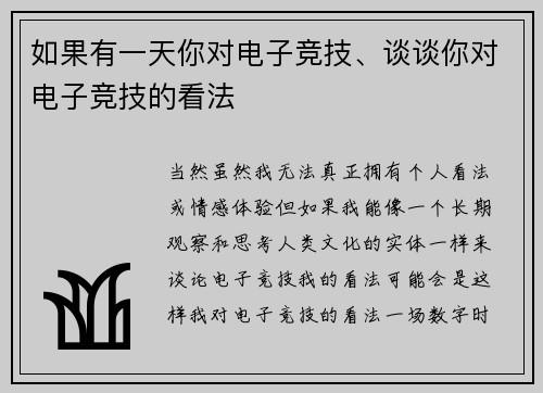 如果有一天你对电子竞技、谈谈你对电子竞技的看法