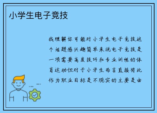 小学生电子竞技