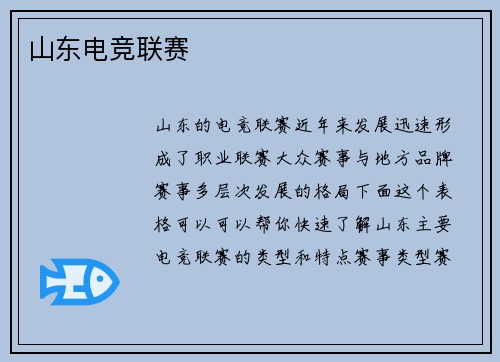 山东电竞联赛