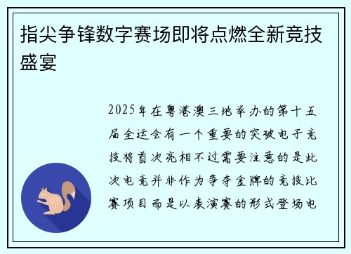 指尖争锋数字赛场即将点燃全新竞技盛宴