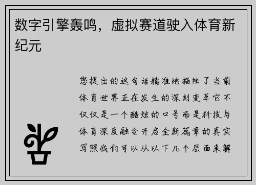 数字引擎轰鸣，虚拟赛道驶入体育新纪元