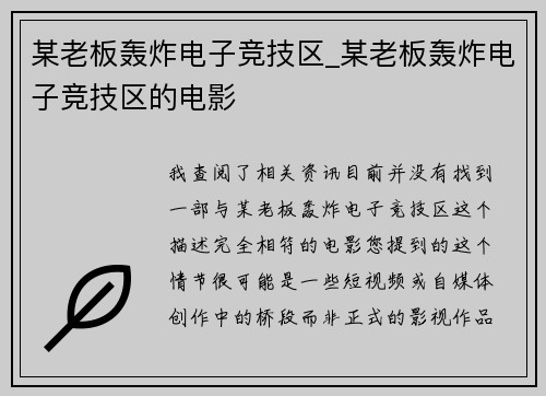 某老板轰炸电子竞技区_某老板轰炸电子竞技区的电影