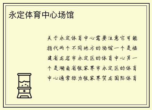 永定体育中心场馆