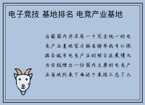 电子竞技 基地排名 电竞产业基地
