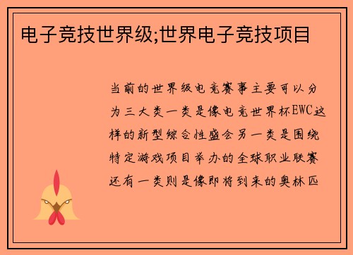 电子竞技世界级;世界电子竞技项目