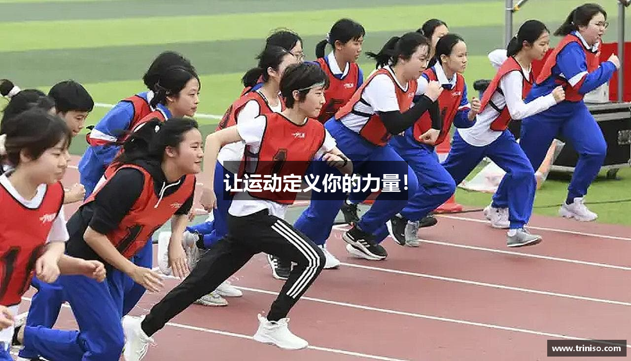 让运动定义你的力量！