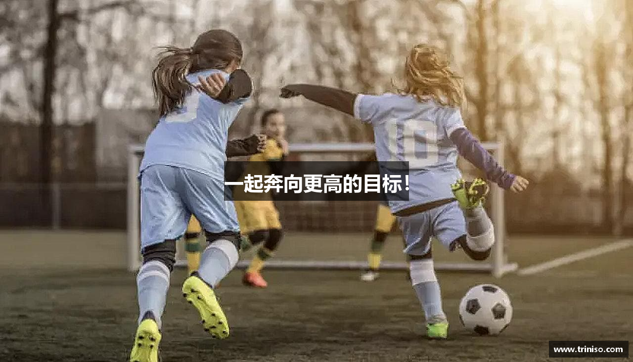 一起奔向更高的目标！